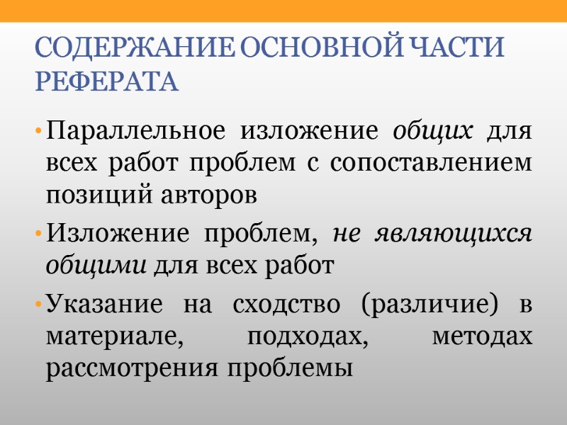 СОДЕРЖАНИЕ ОСНОВНОЙ ЧАСТИ РЕФЕРАТА Параллельное изложение общих для всех работ проблем с сопоставлением позиций